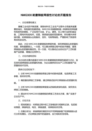 NMG300耐磨钢板焊接性研究的开题报告