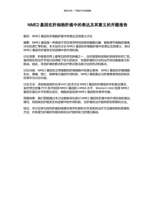 NME2基因在肝细胞肝癌中的表达及其意义的开题报告