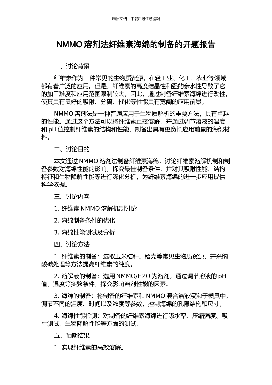 NMMO溶剂法纤维素海绵的制备的开题报告_第1页