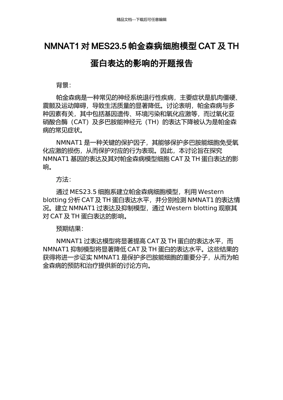 NMNAT1对MES23.5帕金森病细胞模型CAT及TH蛋白表达的影响的开题报告_第1页