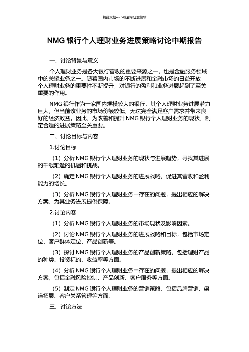 NMG银行个人理财业务发展策略研究中期报告_第1页