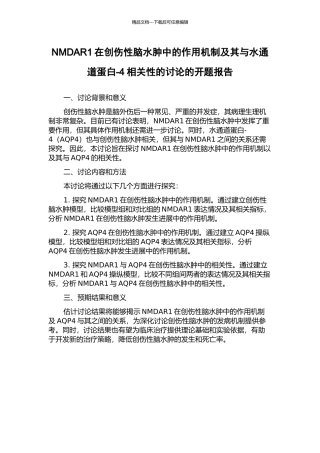 NMDAR1在创伤性脑水肿中的作用机制及其与水通道蛋白-4相关性的研究的开题报告