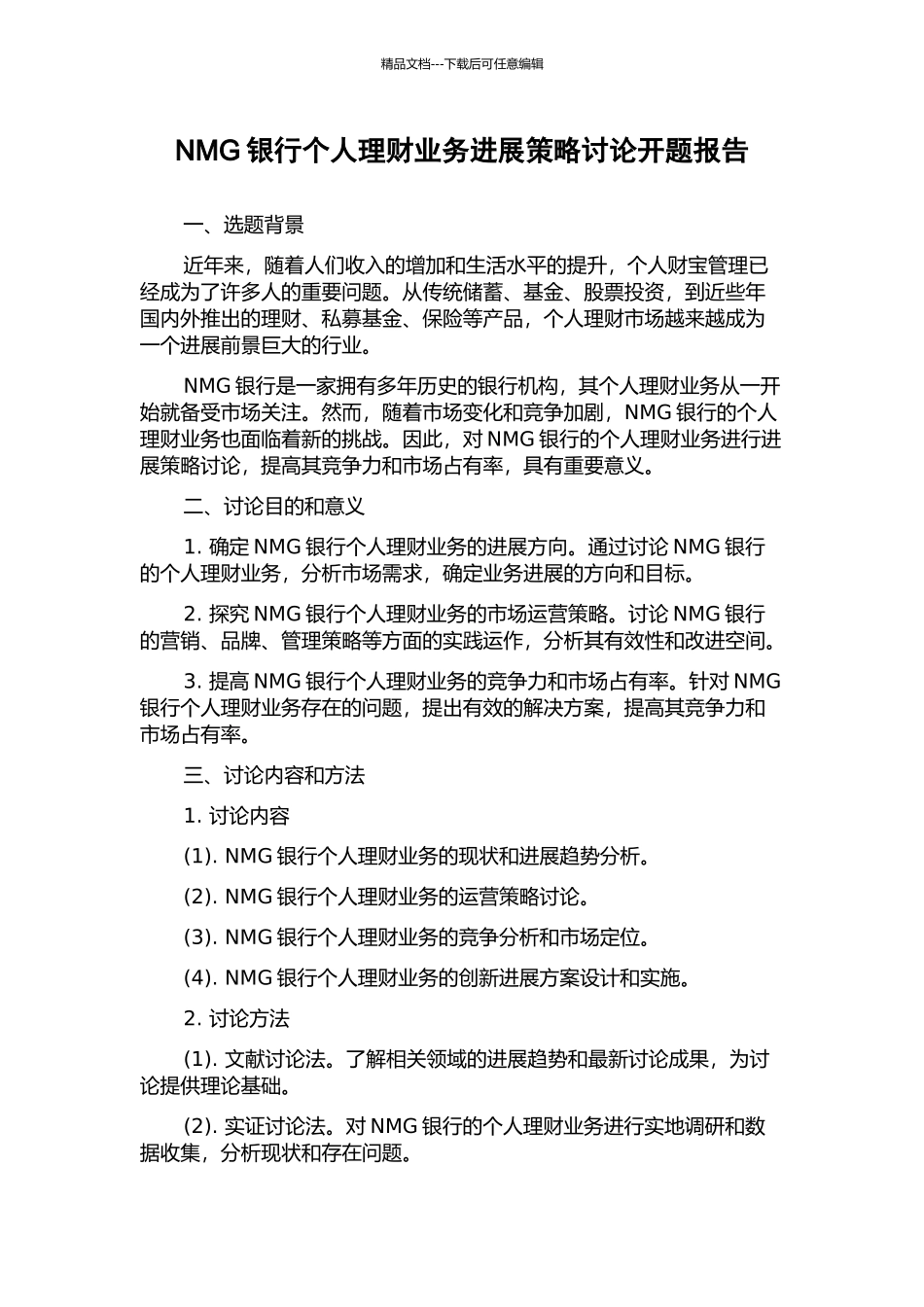 NMG银行个人理财业务发展策略研究开题报告_第1页