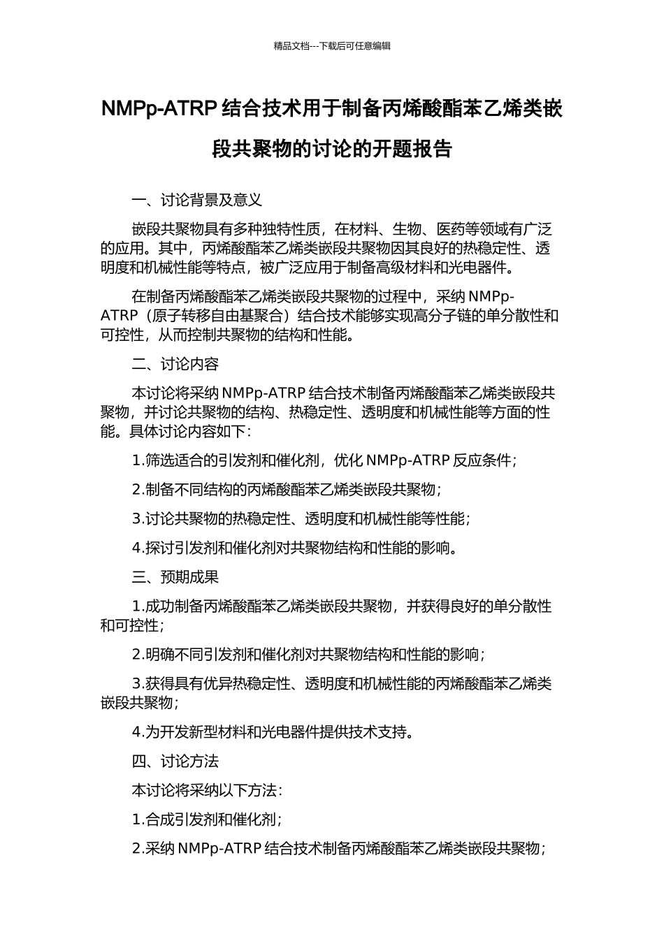 NMPp-ATRP结合技术用于制备丙烯酸酯苯乙烯类嵌段共聚物的研究的开题报告_第1页