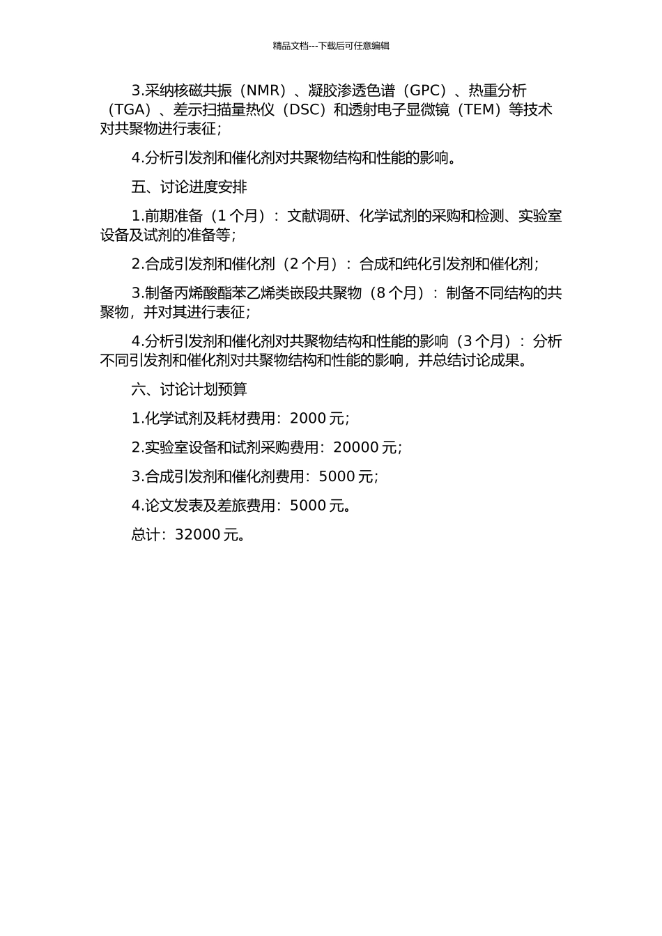 NMPp-ATRP结合技术用于制备丙烯酸酯苯乙烯类嵌段共聚物的研究的开题报告_第2页