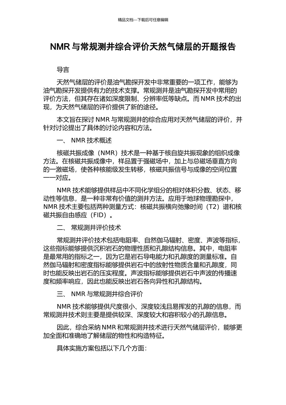 NMR与常规测井综合评价天然气储层的开题报告_第1页