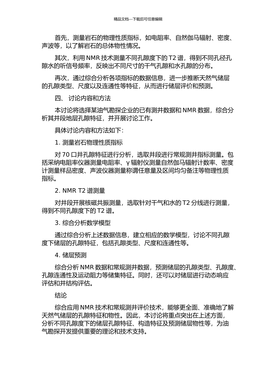 NMR与常规测井综合评价天然气储层的开题报告_第2页