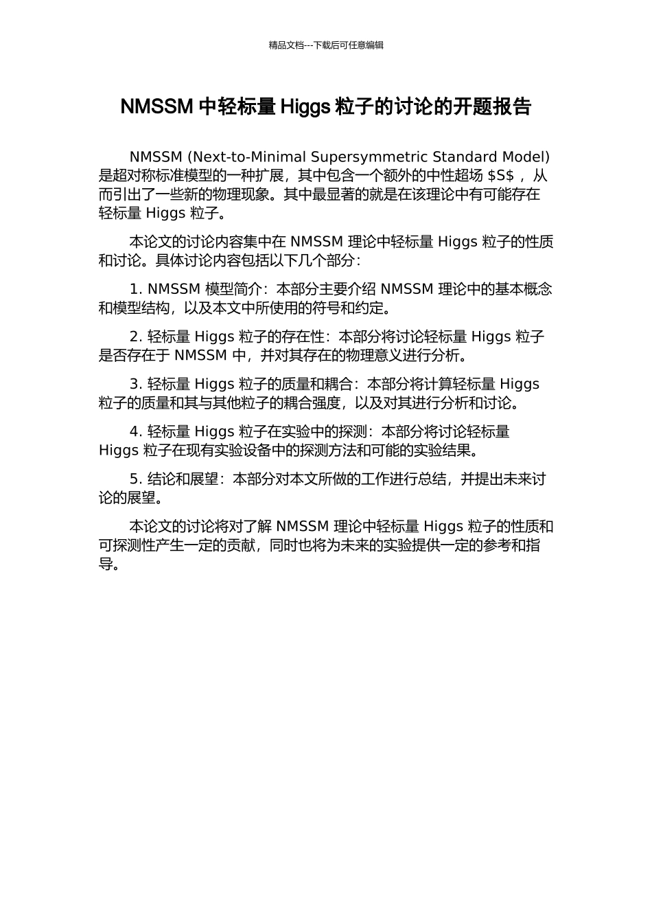 NMSSM中轻标量Higgs粒子的研究的开题报告_第1页