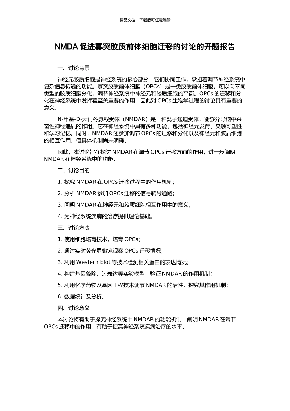 NMDA促进寡突胶质前体细胞迁移的研究的开题报告_第1页