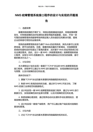 NMS故障管理系统接口程序的设计与实现的开题报告