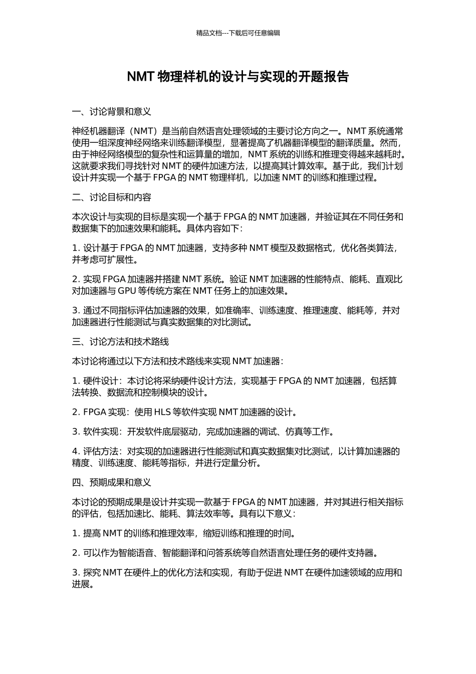 NMT物理样机的设计与实现的开题报告_第1页