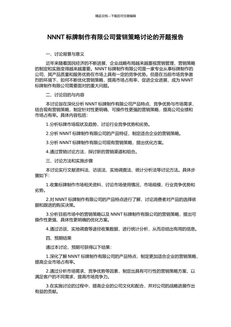 NNNT标牌制作有限公司营销策略研究的开题报告_第1页