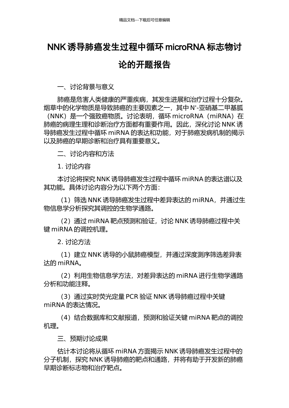 NNK诱导肺癌发生过程中循环microRNA标志物研究的开题报告_第1页