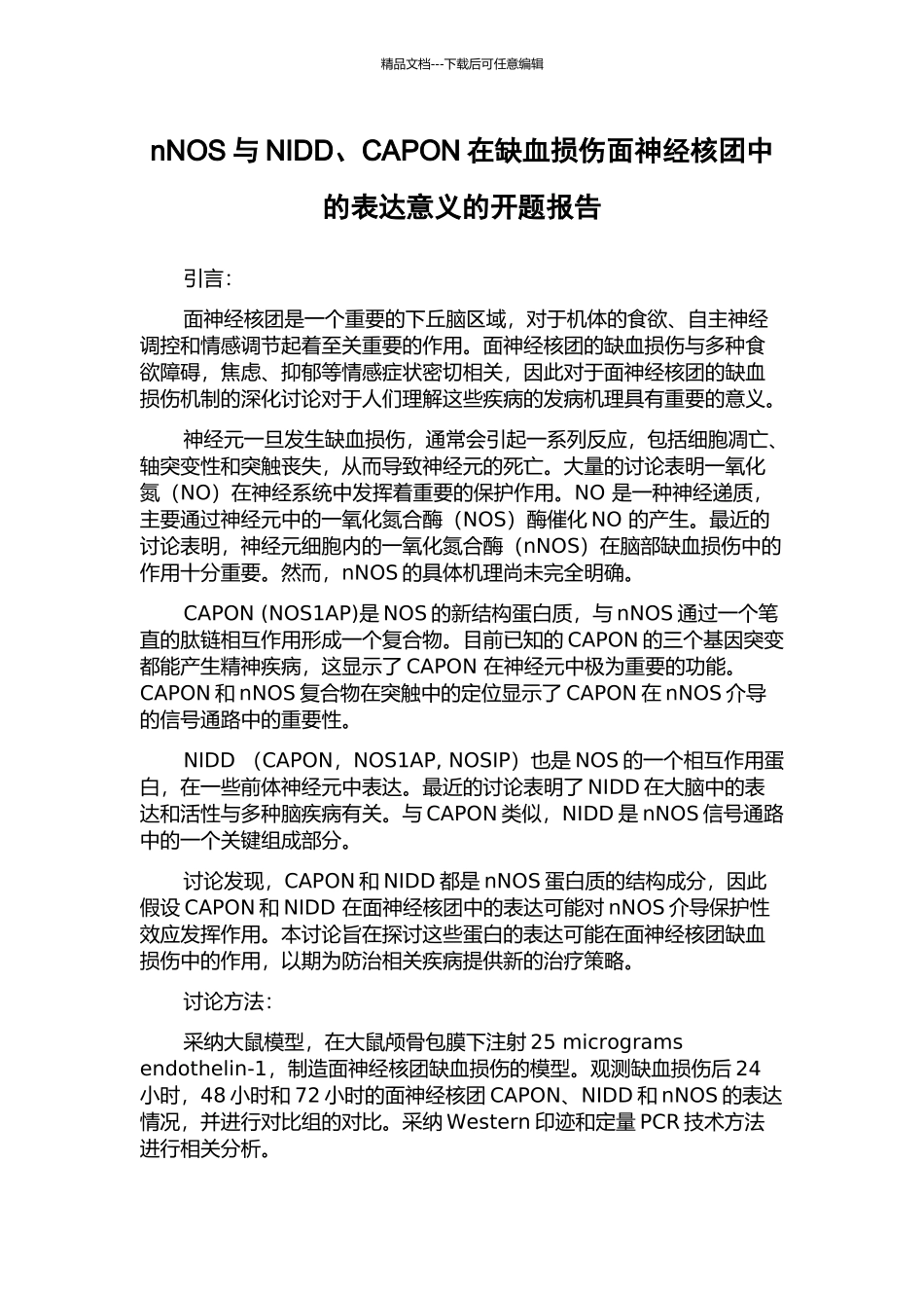 nNOS与NIDD、CAPON在缺血损伤面神经核团中的表达意义的开题报告_第1页