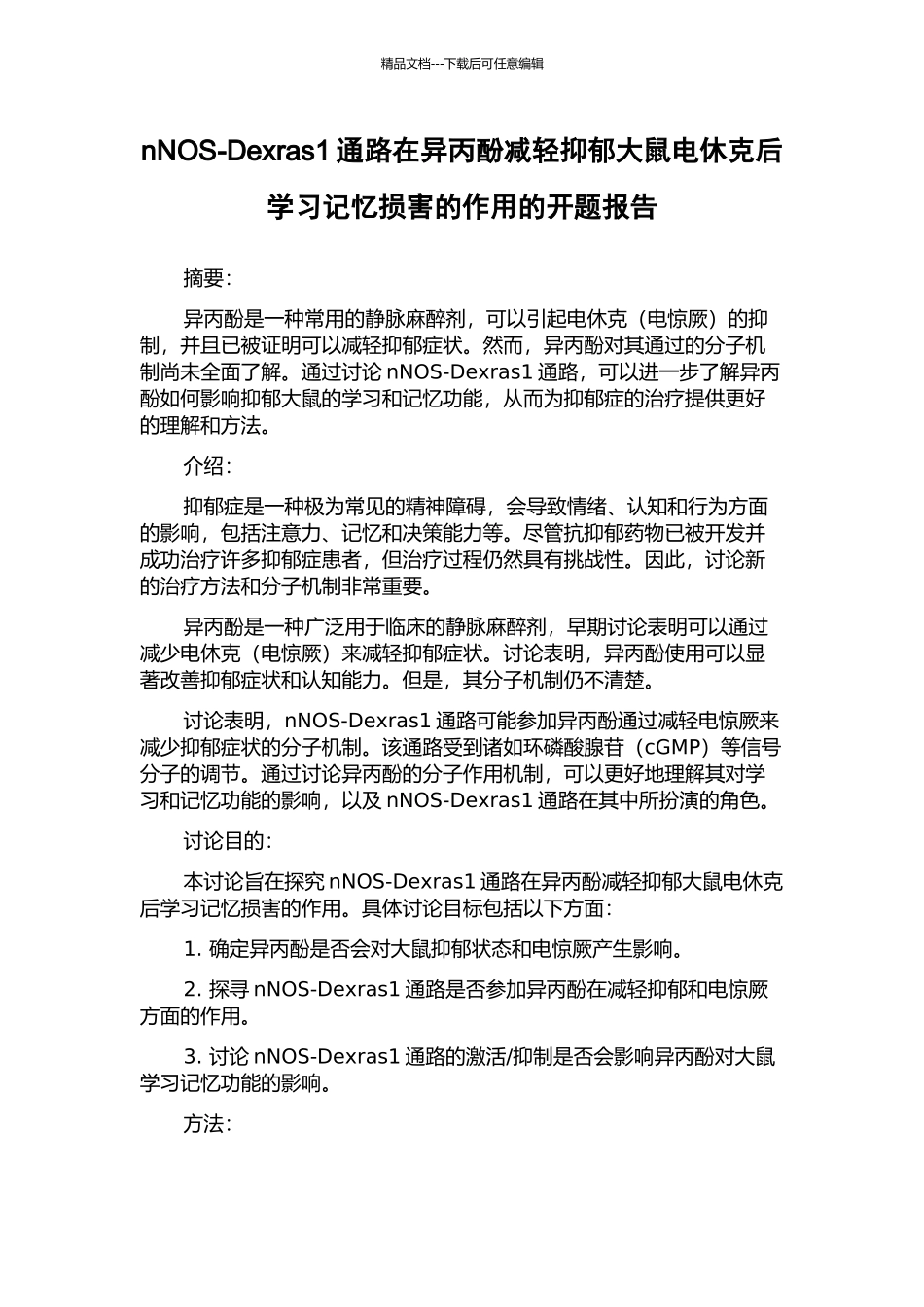 nNOS-Dexras1通路在异丙酚减轻抑郁大鼠电休克后学习记忆损害的作用的开题报告_第1页