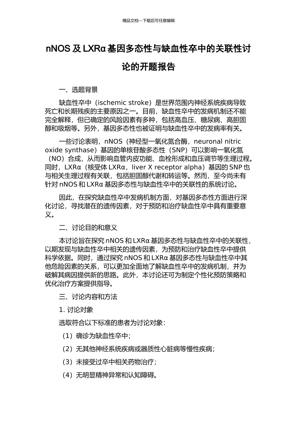 nNOS及LXRα基因多态性与缺血性卒中的关联性研究的开题报告_第1页