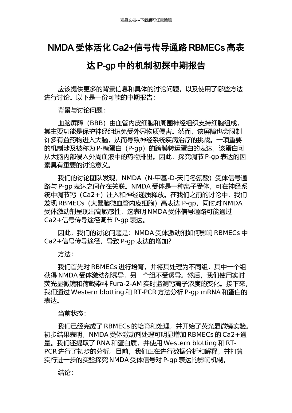 NMDA受体活化Ca2+信号传导通路RBMECs高表达P-gp中的机制初探中期报告_第1页