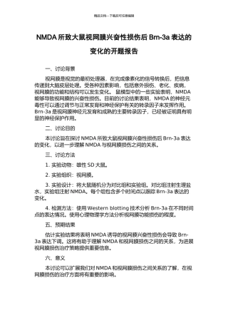 NMDA所致大鼠视网膜兴奋性损伤后Brn-3a表达的变化的开题报告