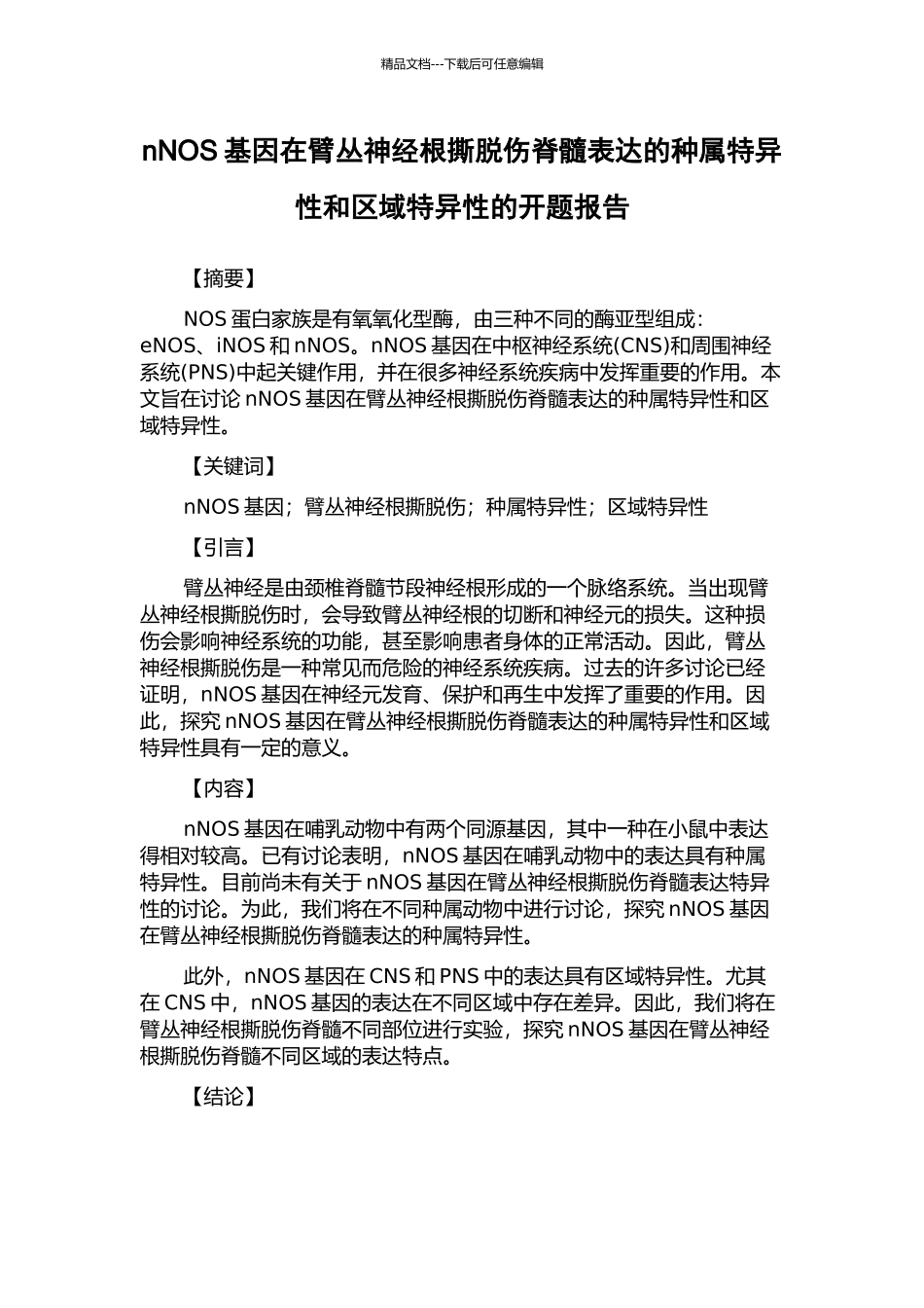 nNOS基因在臂丛神经根撕脱伤脊髓表达的种属特异性和区域特异性的开题报告_第1页