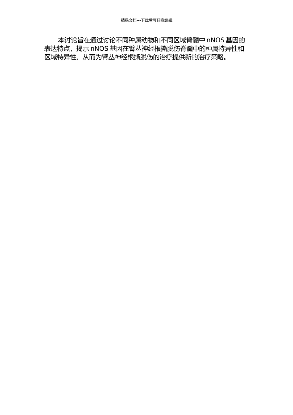 nNOS基因在臂丛神经根撕脱伤脊髓表达的种属特异性和区域特异性的开题报告_第2页