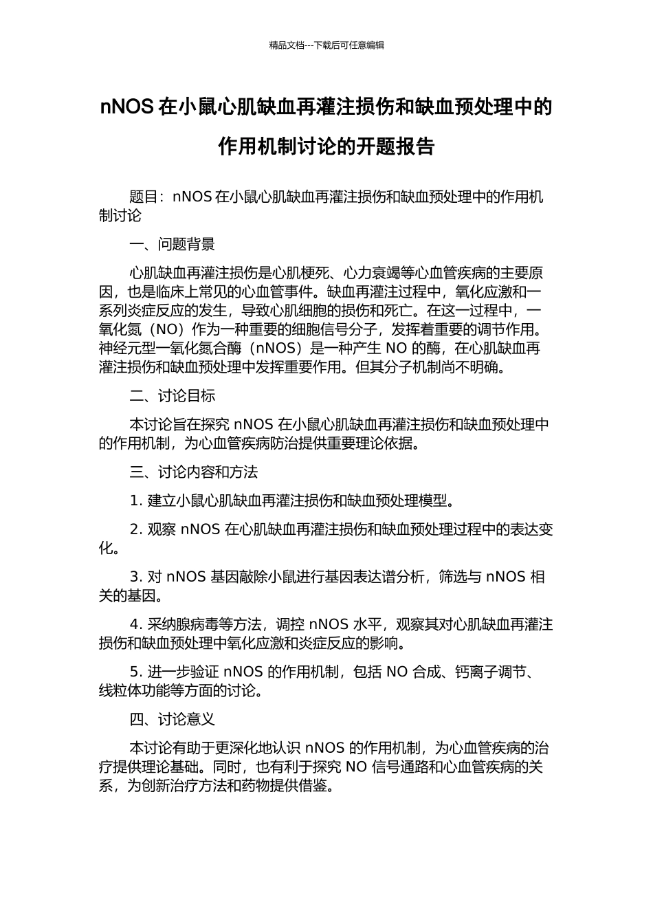 nNOS在小鼠心肌缺血再灌注损伤和缺血预处理中的作用机制研究的开题报告_第1页