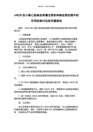 nNOS在小鼠心肌缺血再灌注损伤和缺血预处理中的作用机制研究的开题报告