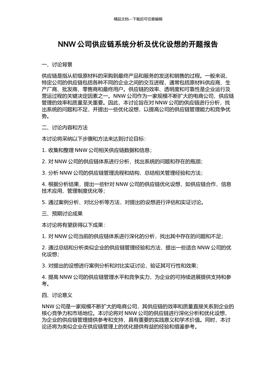 NNW公司供应链系统分析及优化设想的开题报告_第1页