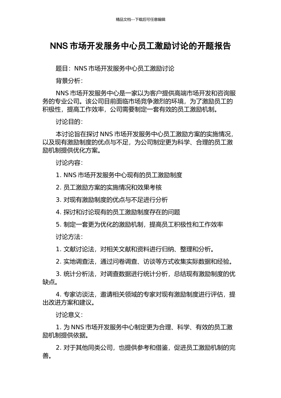 NNS市场开发服务中心员工激励研究的开题报告_第1页