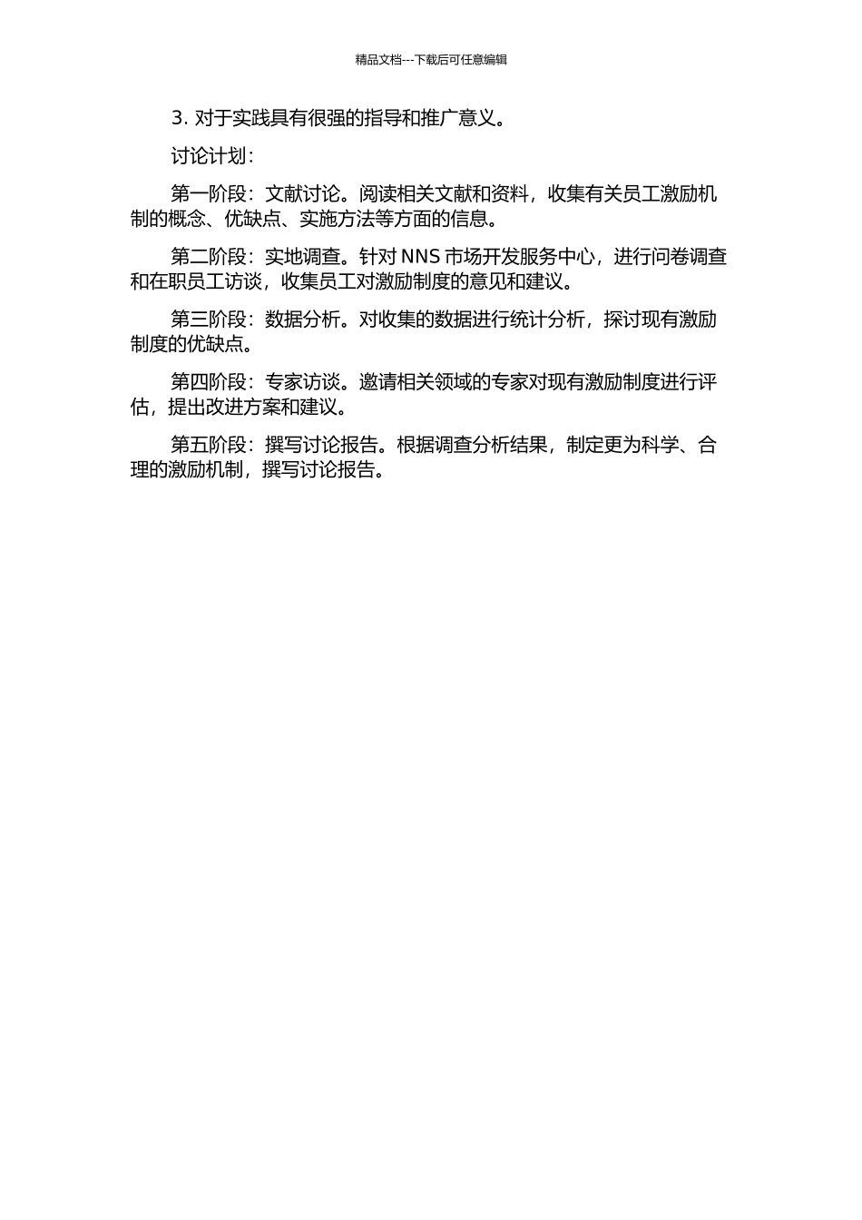 NNS市场开发服务中心员工激励研究的开题报告_第2页