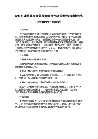 nNOS磷酸化在大鼠神经病理性疼痛发病机制中的作用研究的开题报告