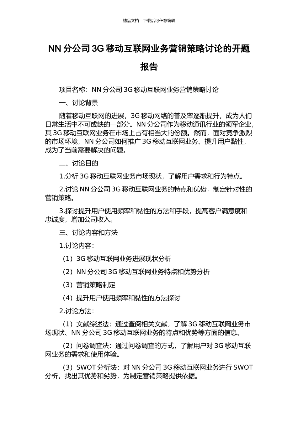 NN分公司3G移动互联网业务营销策略研究的开题报告_第1页