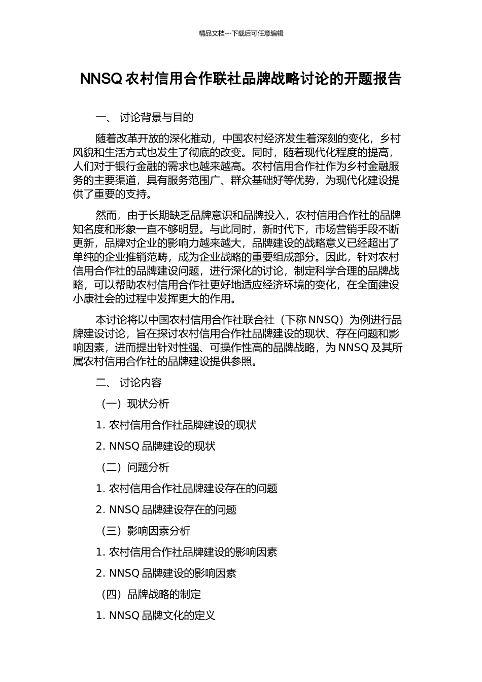 NNSQ农村信用合作联社品牌战略研究的开题报告_第1页
