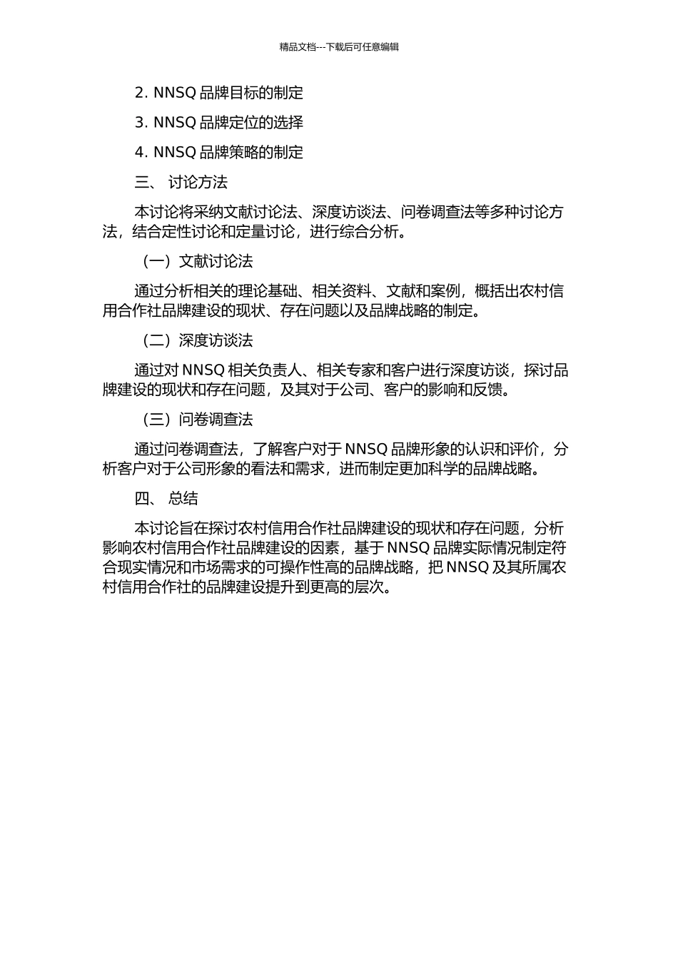 NNSQ农村信用合作联社品牌战略研究的开题报告_第2页