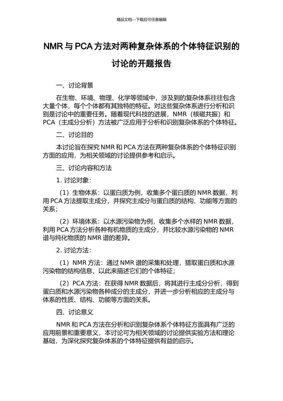 NMR与PCA方法对两种复杂体系的个体特征识别的研究的开题报告_第1页