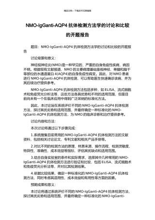 NMO-IgGanti-AQP4抗体检测方法学的研究和比较的开题报告