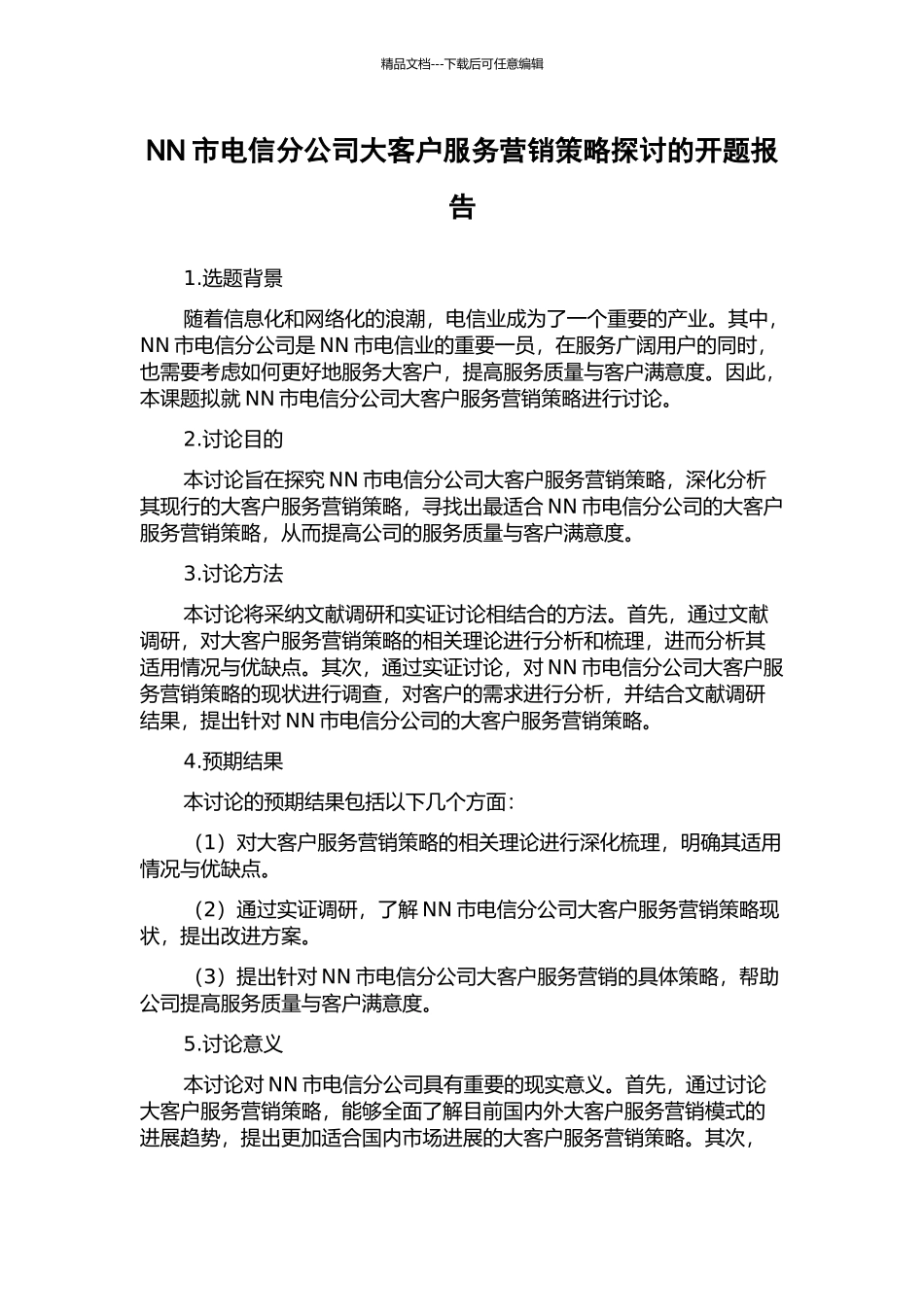 NN市电信分公司大客户服务营销策略探讨的开题报告_第1页
