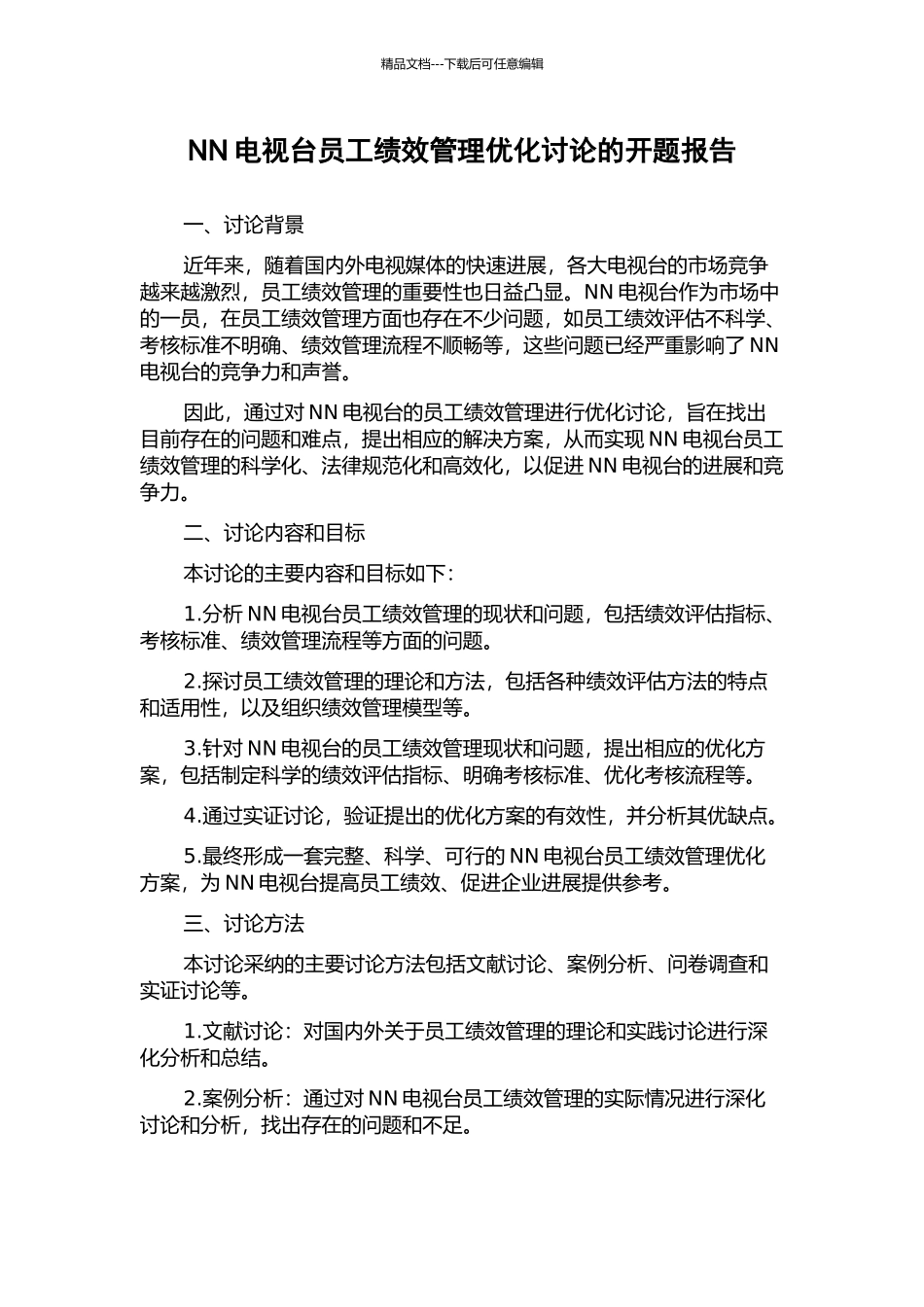 NN电视台员工绩效管理优化研究的开题报告_第1页