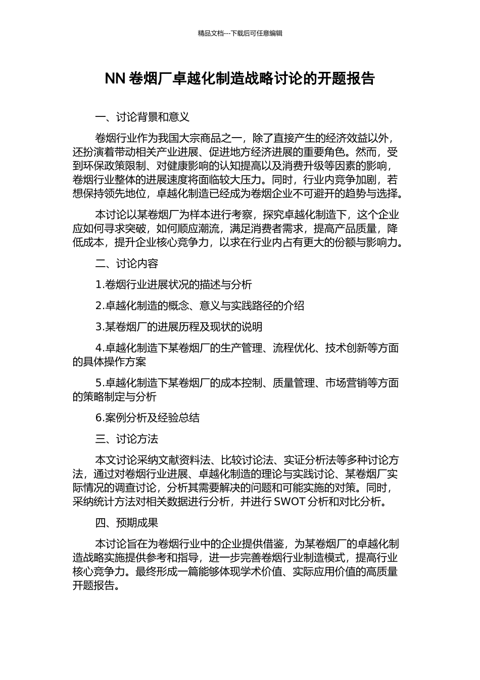 NN卷烟厂卓越化制造战略研究的开题报告_第1页