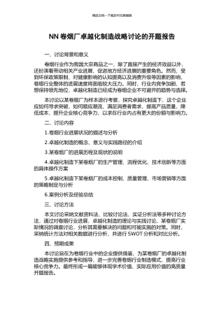 NN卷烟厂卓越化制造战略研究的开题报告