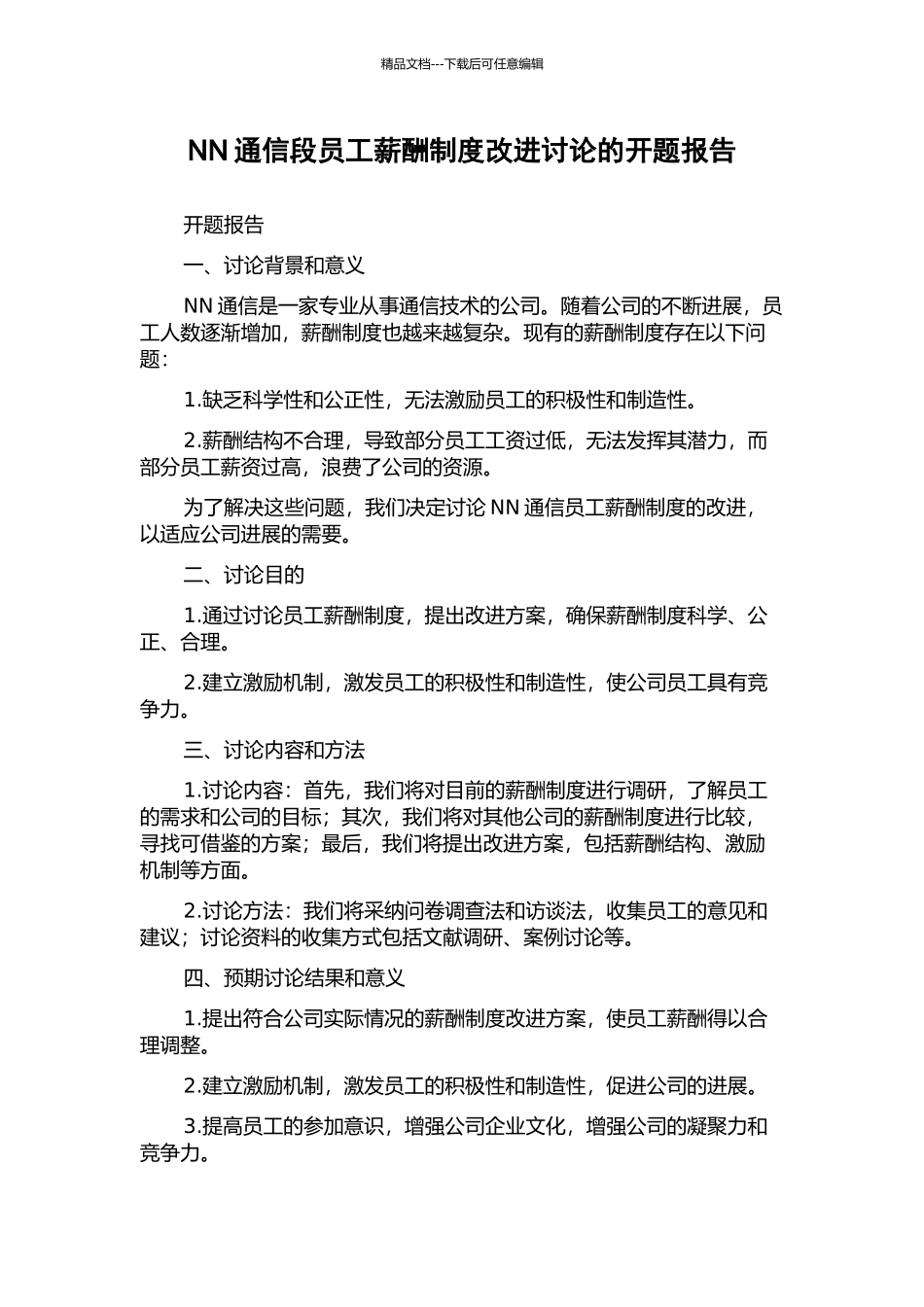 NN通信段员工薪酬制度改进研究的开题报告_第1页