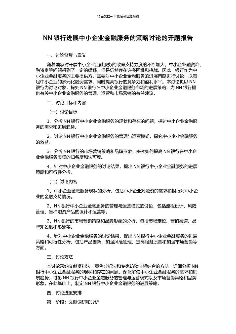 NN银行发展中小企业金融服务的策略研究的开题报告_第1页