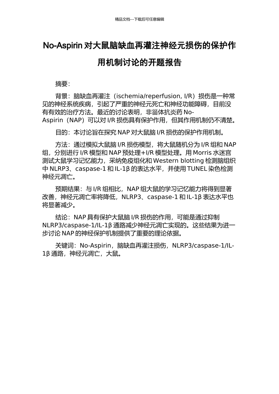 No-Aspirin对大鼠脑缺血再灌注神经元损伤的保护作用机制研究的开题报告_第1页