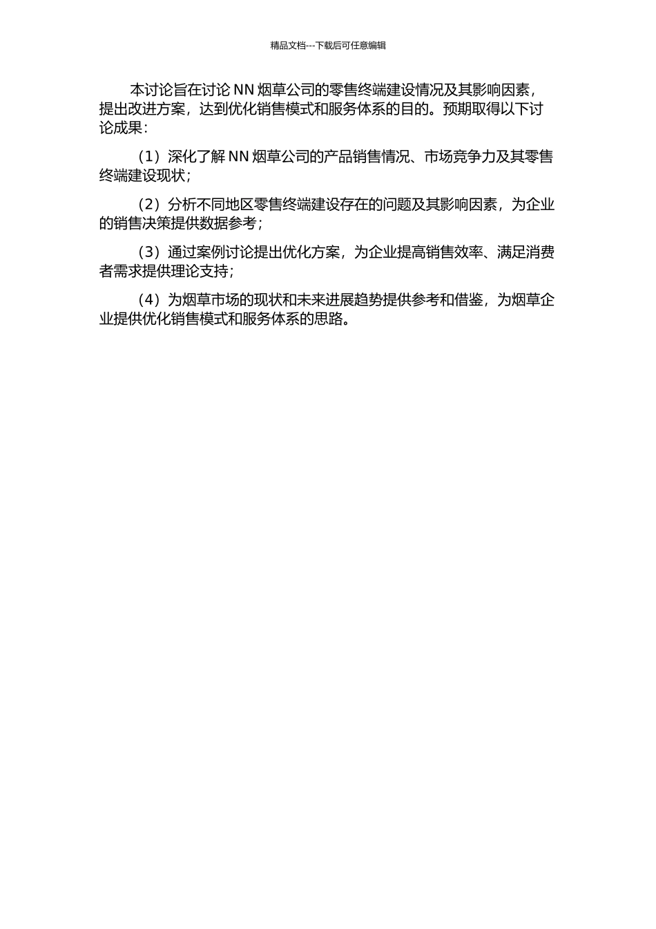 NN烟草公司零售终端建设研究的开题报告_第2页