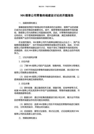 NN烟草公司零售终端建设研究的开题报告
