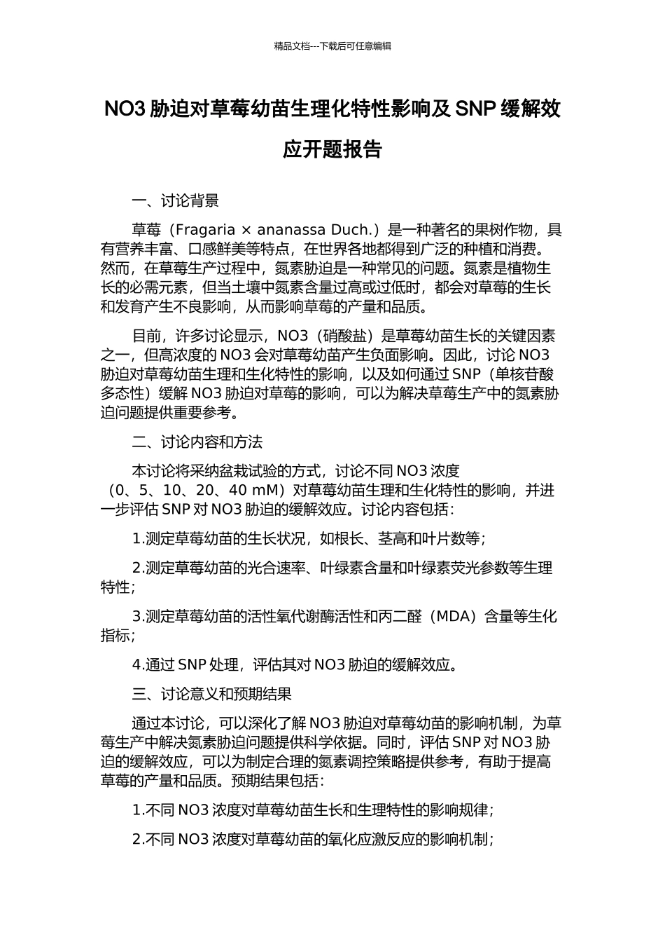 NO3胁迫对草莓幼苗生理化特性影响及SNP缓解效应开题报告_第1页