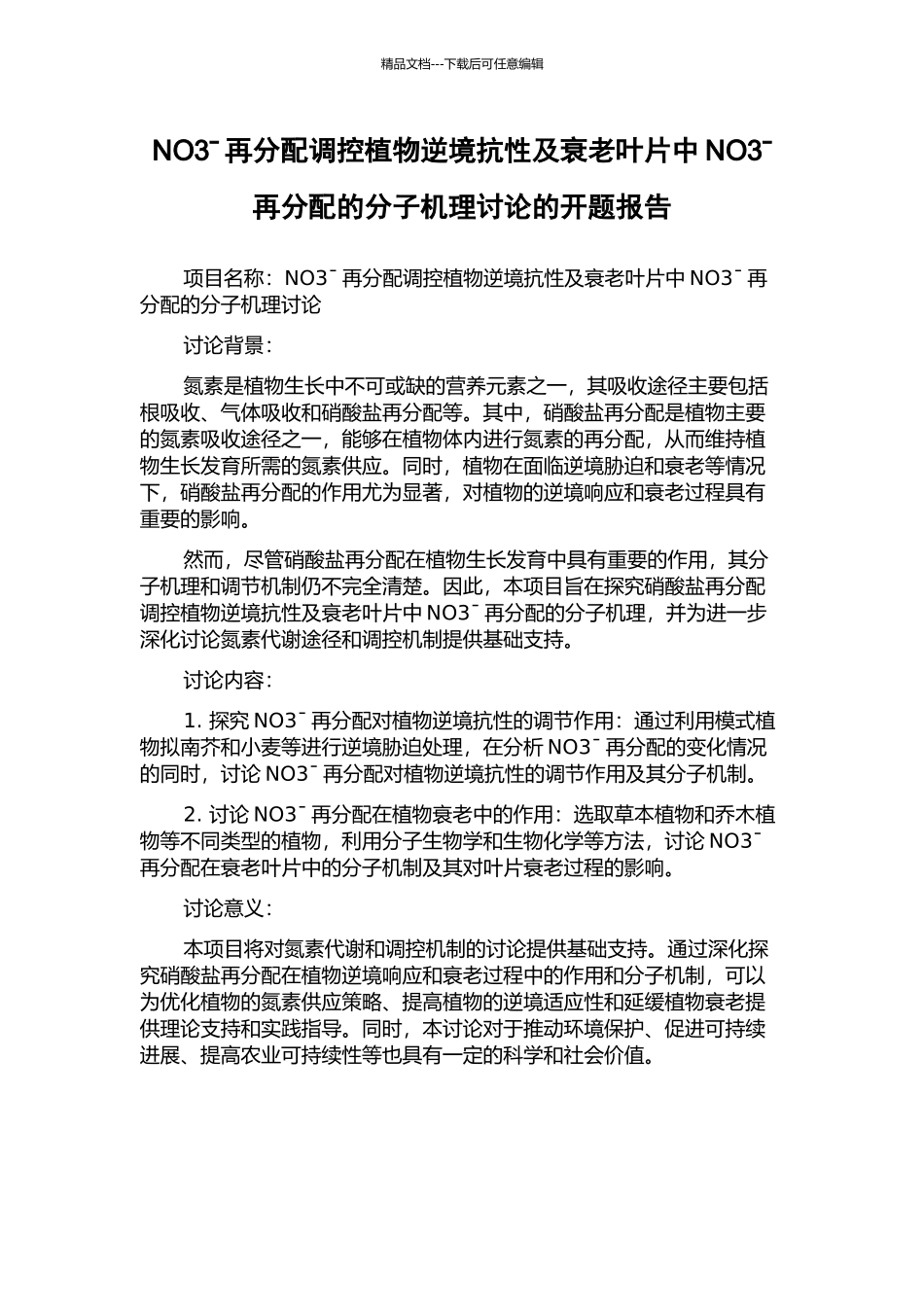 NO3ˉ再分配调控植物逆境抗性及衰老叶片中NO3ˉ再分配的分子机理研究的开题报告_第1页