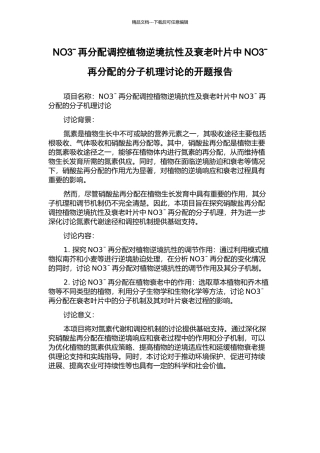 NO3ˉ再分配调控植物逆境抗性及衰老叶片中NO3ˉ再分配的分子机理研究的开题报告