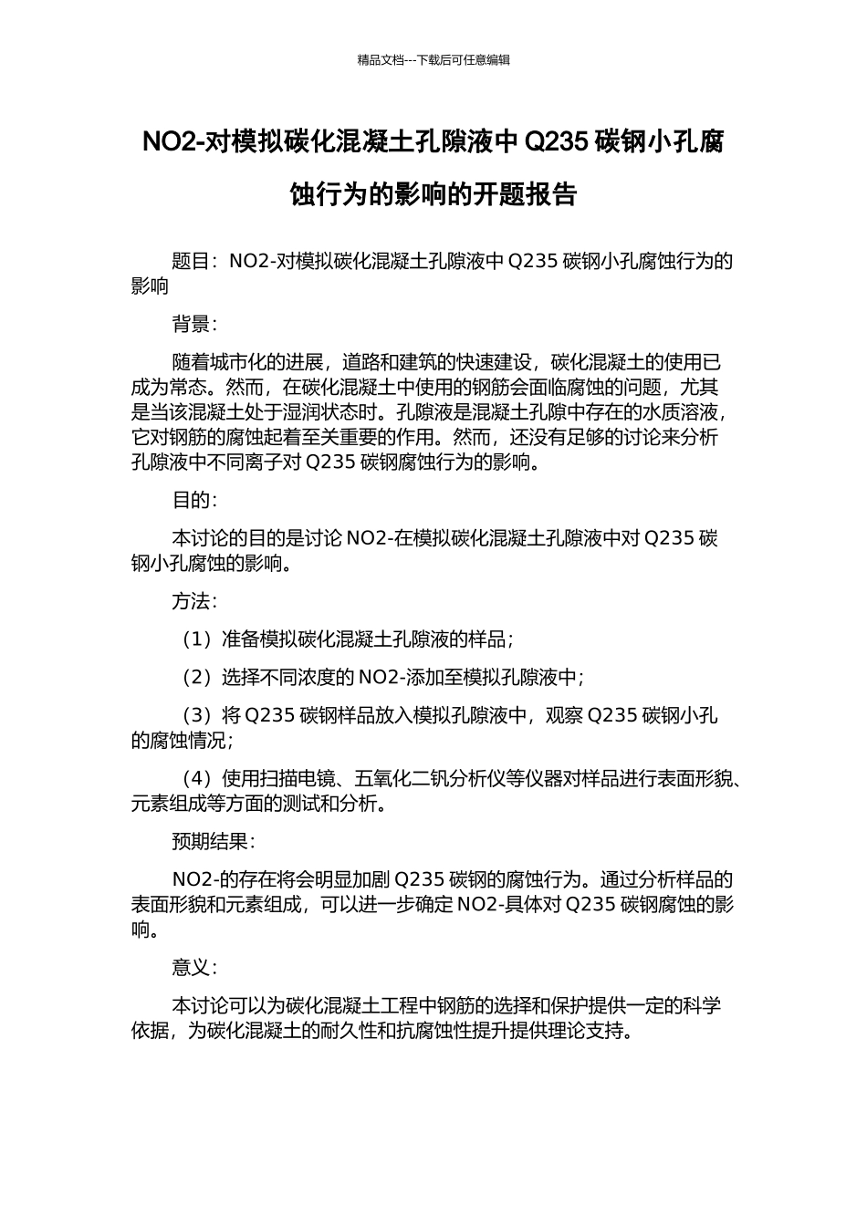 NO2-对模拟碳化混凝土孔隙液中Q235碳钢小孔腐蚀行为的影响的开题报告_第1页