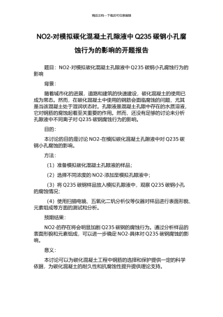 NO2-对模拟碳化混凝土孔隙液中Q235碳钢小孔腐蚀行为的影响的开题报告