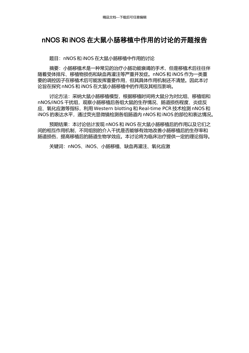 nNOS和iNOS在大鼠小肠移植中作用的研究的开题报告_第1页